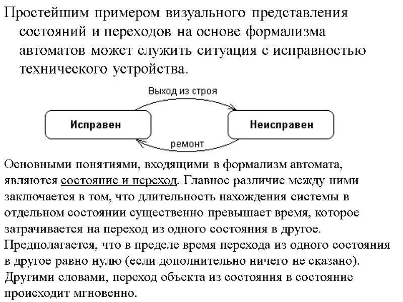Простейшим примером визуального представления состояний и переходов на основе формализма автоматов может служить ситуация